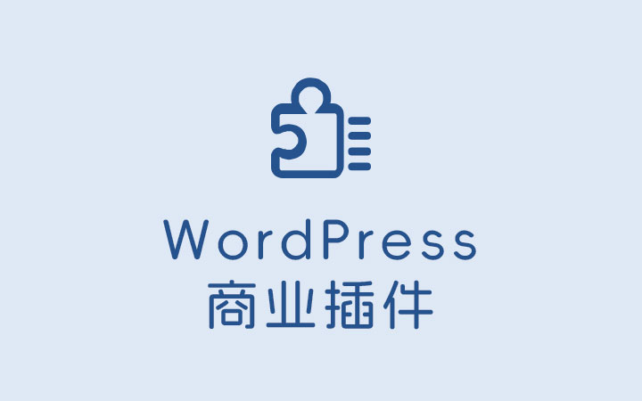 wordpress商业插件