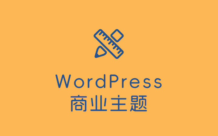 wordpress商业主题