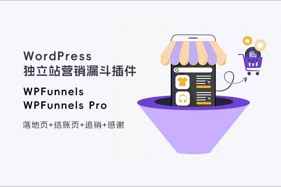 WP-销售漏斗插件-WPFunnels